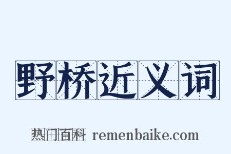 野桥近义词是什么意思的图片